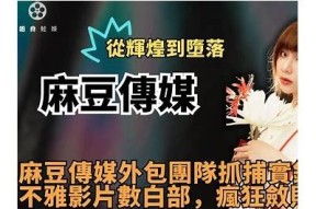 探秘麻豆Bella：她所在的传媒公司及其发展历程