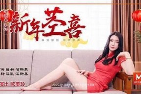 国产原创顾美玲麻豆传媒全新力作，无与伦比视角引领时尚潮流