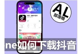 如何在苹果设备上下载抖音，详细教程与链接分享