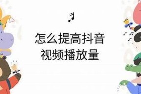 如何有效提升抖音视频曝光率，助力内容创作与推广