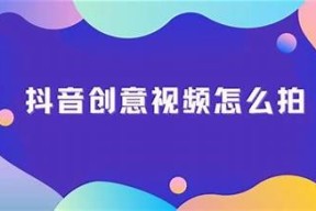 探索抖阴小视频：如何用创意捕获观众的心？