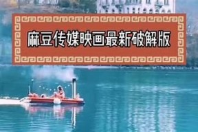 2023年最新麻豆原创传媒App破解版苹果下载及使用攻略