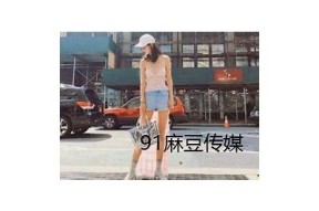麻豆传媒下载安装教程：获取最新版本的详细指南